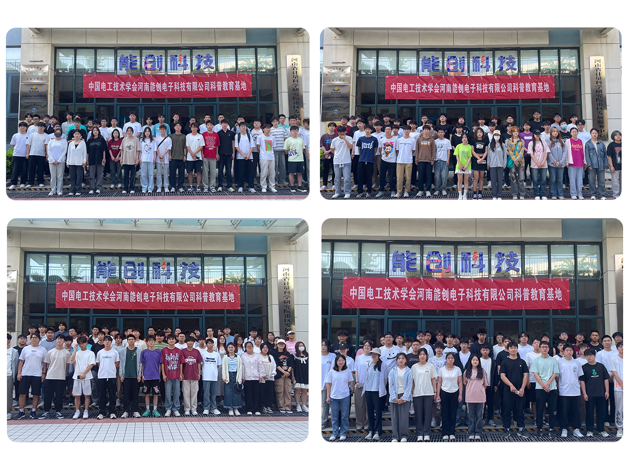 心若繁花，自有芳華；賦能成長，蓄勢前行—中國電工技術(shù)學(xué)會河南能創(chuàng)電子科技有限公司科普教育基地?zé)岢罋g迎河南工程學(xué)院學(xué)生實訓(xùn)