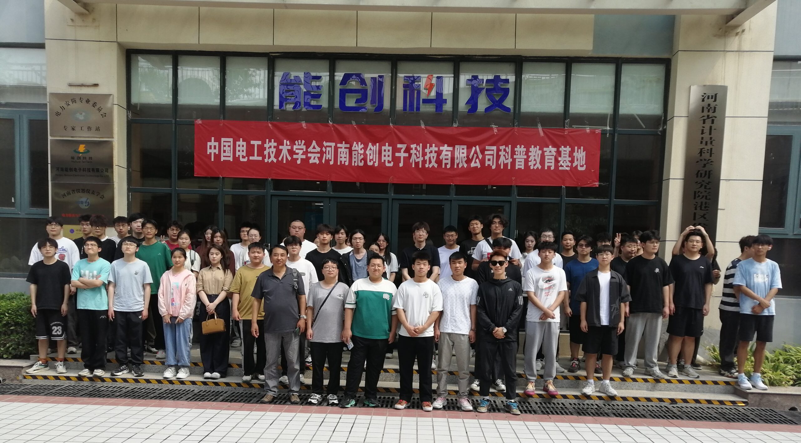 【探索未來，共筑夢想 ——中原工學(xué)院彼得堡航空學(xué)院學(xué)子在中國電工技術(shù)學(xué)會河南能創(chuàng)電子科技有限公司科普教育基地的精彩研學(xué)之旅】